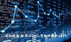 详细指南：如何从Tron钱包