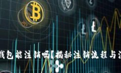 区块链钱包能注销吗？揭