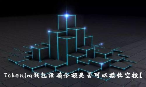 Tokenim钱包没有余额是否可以接收空投？