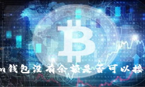 Tokenim钱包没有余额是否可以接收空投？