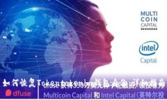 如何恢复Tokentokenim钱包身