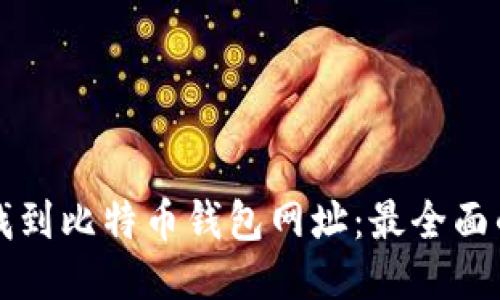 如何找到比特币钱包网址：最全面的指南