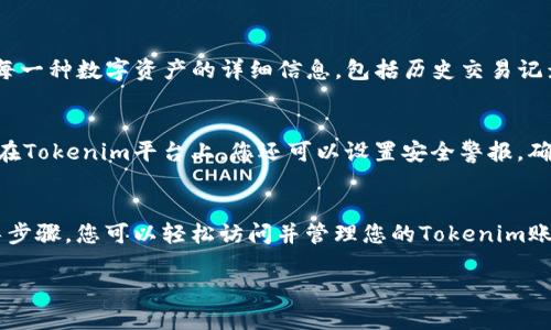 为了有效地查看您的Tokenim账户，您可以遵循以下步骤。本文将详细阐述Tokenim账户的查看方法和一些相关提示，帮助您更好地管理和使用您的Tokenim账户。

什么是Tokenim？
Tokenim是一种基于区块链技术的数字资产交易平台，用户可以在此平台上进行加密货币的交易和管理。为了实现安全并方便的资产管理，用户需要定期查看他们的账户，以了解资产的变化、交易状态以及其它重要信息。

如何访问Tokenim账户？
访问Tokenim账户的第一步是确保您已注册并拥有一个有效的账户。若尚未注册，请访问Tokenim官方网站并按照指示完成注册。注册时，您需要提供一些个人信息，并创建一个安全的密码。

步骤一：登录Tokenim
访问Tokenim官方网站后，找到“登录”按钮。点击该按钮后，系统会提示您输入注册时使用的邮箱地址和密码。请确保输入的信息准确无误，以避免登录失败。

步骤二：验证身份
为了保护用户的财产安全，Tokenim可能会要求您进行身份验证。这通常包括输入您电子邮件中收到的验证码，或者使用手机验证。请根据系统提示完成身份验证，以确保您能够顺利登录。

步骤三：查看账户信息
成功登录后，您将进入Tokenim的账户主页。在这里，您可以看到账户的总资产、可用余额和当前持有的各种数字资产。不同的资产可能以不同的形式表现，您可以通过图表或列表的形式查看。

账户信息的详细查看
如果您需要更加详细的信息，可以在账户主页上找到“资产管理”或“交易记录”等选项。点击该选项后，您将能够查看到每一种数字资产的详细信息，包括历史交易记录、入账和出账记录等。

如何管理您的Tokenim账户
定期查看账户是管理数字资产的重要环节。通过检查您资产的变化，您可以及时发现异常交易或不同寻常的账户活动。在Tokenim平台上，您还可以设置安全警报，确保在账户出现可疑活动时立即得到通知。

总结
Tokenim为用户提供了便捷的账户查看功能，确保用户能够清晰地了解到自己的资产状况和交易记录。通过本文的指导步骤，您可以轻松访问并管理您的Tokenim账户。随着数字资产的不断发展，能够有效管理账户的重要性愈发突出，因此，请定期检查您的账户状态，确保资产的安全。

如何在Tokenim上查看您的账户信息
