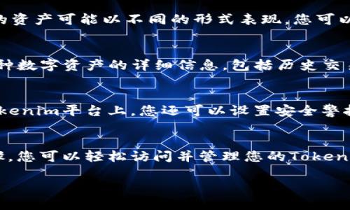 为了有效地查看您的Tokenim账户，您可以遵循以下步骤。本文将详细阐述Tokenim账户的查看方法和一些相关提示，帮助您更好地管理和使用您的Tokenim账户。

什么是Tokenim？
Tokenim是一种基于区块链技术的数字资产交易平台，用户可以在此平台上进行加密货币的交易和管理。为了实现安全并方便的资产管理，用户需要定期查看他们的账户，以了解资产的变化、交易状态以及其它重要信息。

如何访问Tokenim账户？
访问Tokenim账户的第一步是确保您已注册并拥有一个有效的账户。若尚未注册，请访问Tokenim官方网站并按照指示完成注册。注册时，您需要提供一些个人信息，并创建一个安全的密码。

步骤一：登录Tokenim
访问Tokenim官方网站后，找到“登录”按钮。点击该按钮后，系统会提示您输入注册时使用的邮箱地址和密码。请确保输入的信息准确无误，以避免登录失败。

步骤二：验证身份
为了保护用户的财产安全，Tokenim可能会要求您进行身份验证。这通常包括输入您电子邮件中收到的验证码，或者使用手机验证。请根据系统提示完成身份验证，以确保您能够顺利登录。

步骤三：查看账户信息
成功登录后，您将进入Tokenim的账户主页。在这里，您可以看到账户的总资产、可用余额和当前持有的各种数字资产。不同的资产可能以不同的形式表现，您可以通过图表或列表的形式查看。

账户信息的详细查看
如果您需要更加详细的信息，可以在账户主页上找到“资产管理”或“交易记录”等选项。点击该选项后，您将能够查看到每一种数字资产的详细信息，包括历史交易记录、入账和出账记录等。

如何管理您的Tokenim账户
定期查看账户是管理数字资产的重要环节。通过检查您资产的变化，您可以及时发现异常交易或不同寻常的账户活动。在Tokenim平台上，您还可以设置安全警报，确保在账户出现可疑活动时立即得到通知。

总结
Tokenim为用户提供了便捷的账户查看功能，确保用户能够清晰地了解到自己的资产状况和交易记录。通过本文的指导步骤，您可以轻松访问并管理您的Tokenim账户。随着数字资产的不断发展，能够有效管理账户的重要性愈发突出，因此，请定期检查您的账户状态，确保资产的安全。

如何在Tokenim上查看您的账户信息