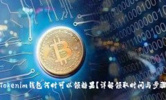 Tokenim钱包何时可以领糖果