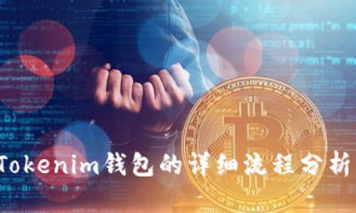 FIL币提到Tokenim钱包的详细流程分析与使用技巧