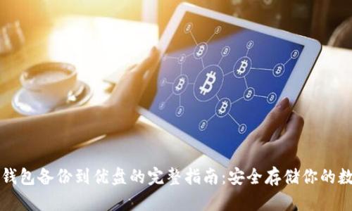 比特币钱包备份到优盘的完整指南：安全存储你的数字资产