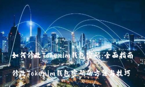 如何修改Tokenim钱包密码：全面指南

修改Tokenim钱包密码的方法与技巧