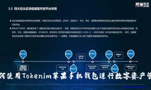 如何使用Tokenim苹果手机钱包进行数字资产管理