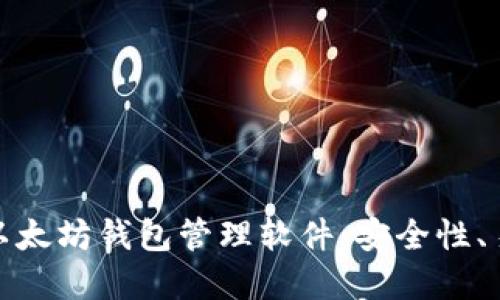 如何选择和使用以太坊钱包管理软件：安全性、易用性与功能比较