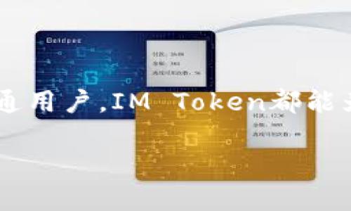 IM Token是一款多链数字资产钱包。它主要用于存储和管理加密货币，如以太坊及其代币、比特币以及其他多种区块链资产。以下是IM Token的一些主要特性和功能：

IM Token的基本介绍

IM Token钱包致力于为用户提供一个安全、便捷的数字资产管理平台。随着区块链技术的迅速发展，加密货币的种类日益增多，IM Token通过不断更新和完善功能，以适应用户的需求。在钱包的设计上，它不仅注重用户体验，还强调安全性，使得用户可以安心地进行数字资产的管理和交易。

安全性保障

安全是IM Token的核心理念之一。该钱包采用了多重安全措施保障用户资产的安全。一方面，IM Token对私钥进行了本地加密存储，用户的私钥不会被上传到服务器，从而避免了由于服务器被攻击而导致的资产损失。另一方面，IM Token支持助记词导入和备份，用户在设置钱包时可以生成一组独特的助记词，用以恢复钱包。如此一来，即便用户的设备丢失，也能通过助记词恢复资产。

多链支持

IM Token支持多条区块链，包括以太坊、比特币、TRON等知名链条。随着DeFi、NFT等新兴领域的快速发展，钱包也应运而生。IM Token对此进行了不断的，用户可以在一个钱包中轻松管理不同链上的资产，尤其对于需要频繁参与各种区块链活动的用户来说，这种多链支持极为便利。

用户友好的界面设计

用户体验是IM Token设计的一大亮点。钱包的界面友好、简洁，用户可以通过极简的操作流程快速上手。无论是新手用户还是资深玩家，都可以在数分钟内完成钱包的创建和资产的管理。IM Token的界面支持多语言，便于不同国家和地区的用户使用，降低了因语言障碍导致的困难。

交易功能

IM Token内置了去中心化交易所（DEX），用户无需第三方介入即可完成资产的交换。这种方式为用户提供了更高的隐私保护，用户资金的安全性大大增强。此外，钱包在交易过程中还支持实时行情查看，帮助用户更好地把握交易时机。

社区和支持

IM Token非常重视社区建设，用户可以在官方社交媒体平台上获得最新的产品动态和技术更新。用户之间也可以通过社区互动、分享经验，互帮互助。此外，IM Token团队提供了多渠道的客服支持，确保用户在遇到问题时能够得到及时的解答。

未来发展方向

IM Token的未来发展充满了可能性。目前，团队正在不断探索和开发新的功能以提升用户体验，包括更多的去中心化应用连接、资产管理工具等。随着区块链技术的持续进步，IM Token将努力成为用户管理数字资产的首选工具。

总结

纵观IM Token钱包的各方面功能与优势，其不仅为用户提供了安全、便捷的数字资产管理体验，还在持续演进中适应市场变化。无论是投资者、交易者还是对区块链技术感兴趣的普通用户，IM Token都能为他们的数字资产管理提供最佳解决方案。

IM Token数字钱包：安全便捷的多链资产管理平台