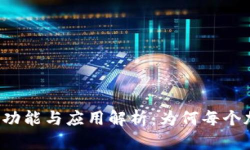 TokentokenIM钱包的功能与应用解析：为何每个加密爱好者都应该拥有