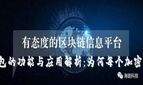 TokentokenIM钱包的功能与应用解析：为何每个加密爱好者都应该拥有