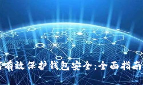 区块链如何有效保护钱包安全：全面指南与最佳实践