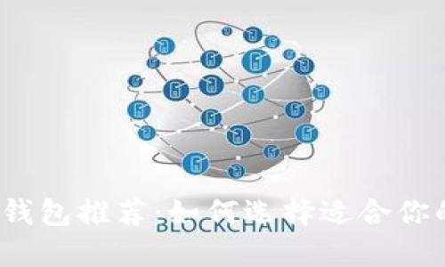 2023年最佳虚拟币钱包推荐：如何选择适合你的数字资产管理工具