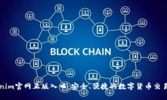 Tokenim官网正版入口：安全