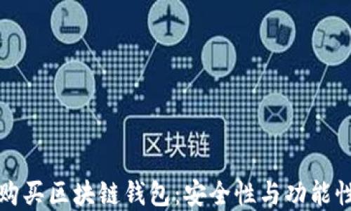 
如何选择和购买区块链钱包：安全性与功能性的全面指南