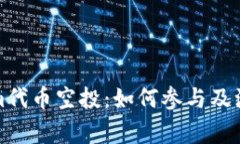 Tokenim代币空投：如何参与