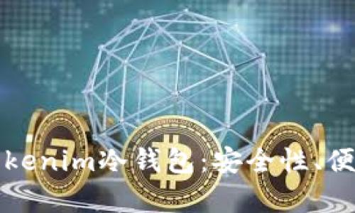 如何选择适合安卓的Tokenim冷钱包：安全性、便捷性与用户体验全解析