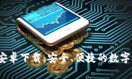 Tokenim钱包APP安卓下载：安全、便捷的数字资产管理解决方案