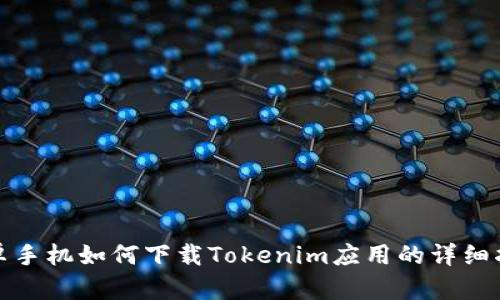 安卓手机如何下载Tokenim应用的详细指南
