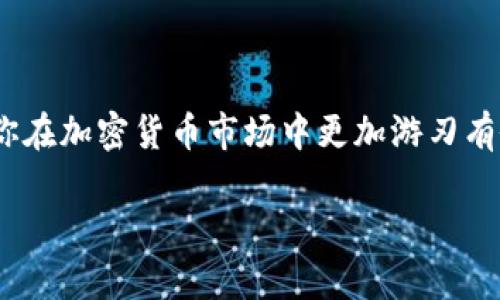   如何在Tokenim钱包中接收AAANNN币：详细指南和注意事项 / 
 guanjianci Tokenim钱包, AAANNN币, 加密货币 /guanjianci 

引言
在加密货币的世界中，使用钱包进行资产管理显得尤为重要。Tokenim钱包作为一个相对新颖的数字资产管理工具，已经吸引了不少用户的关注。而在这样的背景下，如何在Tokenim钱包中接收特定的加密货币，例如AAANNN币，便成为了用户们关注的焦点之一。本文将详细介绍在Tokenim钱包中接收AAANNN币的步骤，同时解析其中的一些注意事项，希望能够帮助到正在探索这一领域的用户。

什么是Tokenim钱包？
Tokenim钱包是一款支持多种加密货币的数字钱包，它以其直观的用户界面和良好的安全性而受到广泛好评。用户通过Tokenim钱包可以实现资产的存储、管理和交易，方便人们在数字货币市场上进行各种操作。
值得注意的是，Tokenim钱包不仅支持主流的加密货币，还可以支持一些新兴的代币，例如AAANNN币。这为用户提供了更多的选择，满足了他们在投资和交易上的需求。

AAANNN币简介
AAANNN币是一种相对新兴的加密资产，其特点在于高流动性和强大的社区支持。它可能是基于某种特定功能或用途而创建的，因此具备一定的潜在价值。了解AAANNN币的基本信息及其用途，有助于用户在接收和交易时做出更为明智的决策。

如何在Tokenim钱包中接收AAANNN币？
接收AAANNN币的过程并不复杂，下面将详细介绍步骤：

h4步骤一：下载并安装Tokenim钱包/h4
首先，确保你的设备上安装了Tokenim钱包。你可以在官方网站或应用商店中找到下载链接，按照提示完成下载与安装。

h4步骤二：创建或导入钱包/h4
安装完成后，你需要创建一个新钱包或者导入已有的钱包。如果是新用户，创建钱包时要妥善保存助记词，以免丢失访问权限。

h4步骤三：找到AAANNN币的接收地址/h4
打开Tokenim钱包，点击进入资产管理界面。在资产列表中找到AAANNN币，如果没有显示，你可能需要手动添加。在添加币种时，输入AAANNN币的合约地址，系统会自动获取相关信息并生成该币的接收地址。

h4步骤四：分享接收地址/h4
在获取到AAANNN币的接收地址后，你可以通过二维码或文本的方式将该地址分享给发送方。确保在发送地址时核对无误，以避免资产转账错误。

注意事项
在接收AAANNN币的过程中，有几个重要的注意事项需要提醒用户：

h41. 确认与对方的转账信息/h4
在转账前，请与对方确认接收地址和金额。在确认信息无误后进行转账，以避免因输入错误导致资产损失。

h42. 了解网络费用/h4
每次转账都可能涉及到网络费用，特别是在币种交易活跃的时段，费用可能会有所波动。在进行转账时，确认所需费用，以确保交易顺利进行。

h43. 注意网络安全/h4
在处理加密资产时，务必保持设备和网络的安全。使用强密码，定期更新钱包应用，避免在公共网络下进行敏感操作。

总结
在Tokenim钱包中接收AAANNN币的过程，让不少人体验到了数字资产管理的便捷。通过以上步骤，希望你能够顺利完成接收和管理AAANNN币的操作。同时，了解注意事项能够帮助你在加密货币市场中更加游刃有余。
无论你是一位新手还是一位经验丰富的用户，熟悉Tokenim钱包及其操作流程都是实现有效资产管理的第一步。随着加密货币市场的不断发展，掌握相关知识和技能显得尤为重要。
希望你在使用Tokenim钱包的过程中，能够在投资和管理加密资产中获得满意的体验，并不断提升自己的相关知识水平。