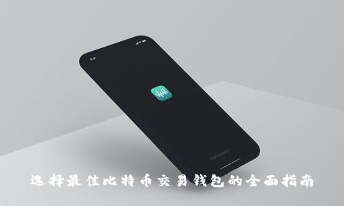 选择最佳比特币交易钱包的全面指南