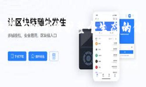 要注册 Tokenim 或者任何其他类似的平台，通常会要求你提供一定的个人信息。这一步骤主要是为了确保账户的安全性，并遵循相关的法律法规，比如反洗钱（AML）和了解你的客户（KYC）政策。以下是一些可能需要注册的个人信息：

1. 基本信息
用户通常需要提供姓名、出生日期和性别等基本信息。这些信息有助于建立用户的身份，并确保用户在平台上的活动符合相关法律要求。

2. 联系信息
注册时，往往会要求提供有效的电子邮件地址和电话号码。这些联系方式用于账户验证、密码重置和平台通知等功能。

3. 地址信息
许多平台会要求用户提供居住地址。这是为了合规性以及防止欺诈行为，确保用户在合法的地域进行交易。

4. 身份证明
为了满足 KYC 要求，用户可能需要提交身份证件的扫描件，如护照或驾驶执照。验证身份后，用户的账户将更安全。

5. 银行账户或钱包信息
在进行资金交易时，用户还需要提供银行账户或数字钱包的信息。这有助于安全地处理存款和取款。

总结
注册个人信息是确保平台安全和合法性的关键步骤。虽然这可能会让一些用户感到不安，但这些信息的收集有助于维护整个生态的健康与安全。如果用户对此过程有疑虑，建议仔细阅读平台的隐私政策，了解他们如何处理和保护用户信息。

如需注册，请确保在可信平台上进行操作，并妥善保管您的个人信息以防止泄露。