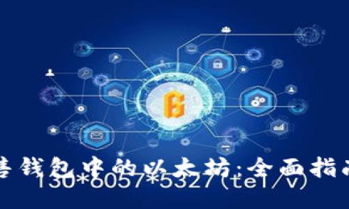 如何安全出售钱包中的以太坊：全面指南与实用技巧