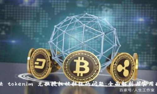 解决 tokenim 兑换授权被拒绝的问题：全面解析与实用指南