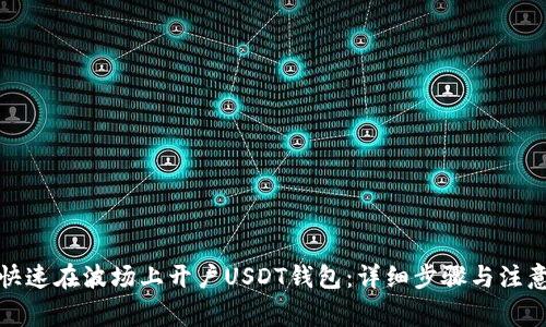 如何快速在波场上开户USDT钱包：详细步骤与注意事项
