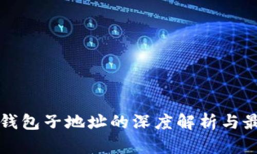 比特币钱包子地址的深度解析与最佳实践