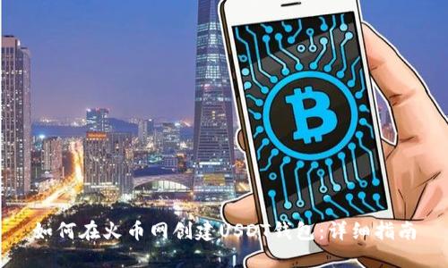 如何在火币网创建USDT钱包：详细指南
