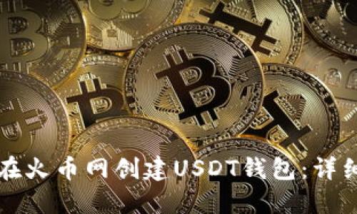 如何在火币网创建USDT钱包：详细指南