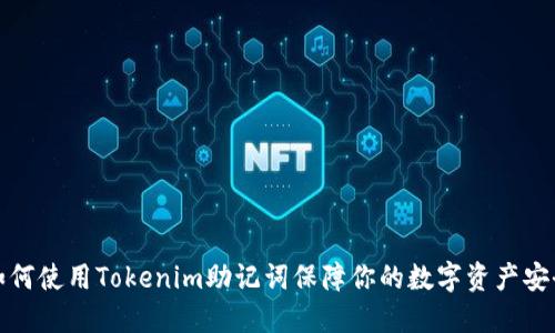 如何使用Tokenim助记词保障你的数字资产安全