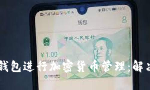 如何使用Tokenim钱包进行加密货币管理：解决无ETC钱包的问题