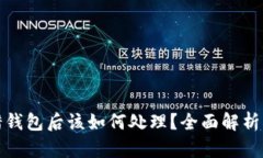 比特币转错钱包后该如何