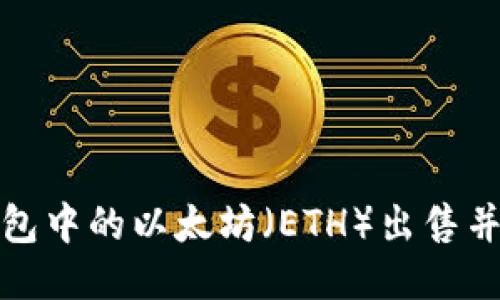 如何顺利将钱包中的以太坊（ETH）出售并获取最佳价格