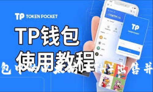 如何顺利将钱包中的以太坊（ETH）出售并获取最佳价格