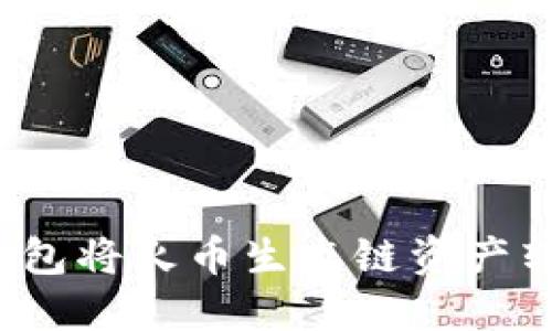 如何通过TP钱包将火币生态链资产转移到以太坊？