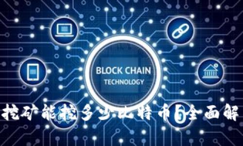 Tokenim挖矿能挖多少比特币？全面解析与解答