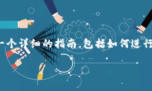 要将Shiba Inu（SHIB）代币转换为TokenIm代币，通常需要经过几个步骤。以下是一个详细的指南，包括如何进行代币转换的过程，不过请在进行任何交易之前务必做好自己的研究，确保了解风险。

### 如何将Shiba Inu（SHIB）转换为TokenIm：完整指南