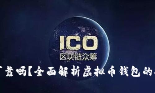 虚拟币钱包可靠吗？全面解析虚拟币钱包的安全性与风险