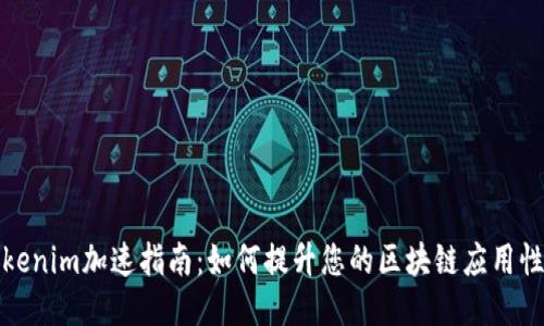 Tokenim加速指南：如何提升您的区块链应用性能