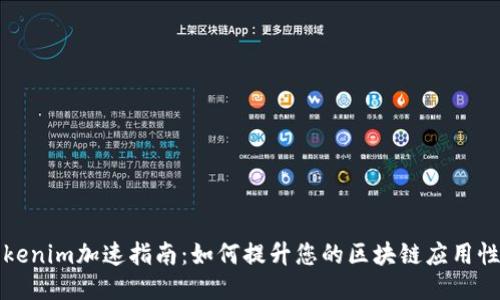 Tokenim加速指南：如何提升您的区块链应用性能