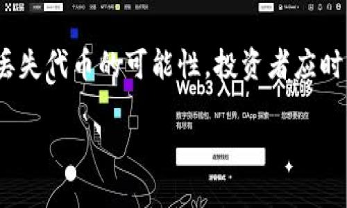 在讨论Tokenim或任何加密货币平台时，用户最关心的问题之一就是资产的安全性，特别是关于代币（币子）是否会丢失的问题。为了帮助理解这一话题，以下将深入探讨相关的风险因素、技术背景以及如何保护个人资产。

Tokenim平台简介
Tokenim是一种数字资产交易和管理的平台，它允许用户交易、存储和管理各种加密货币。用户可以在平台上购买、出售、交换代币。然而，任何涉及数字资产的活动都伴随着一定的风险。因此，在了解Tokenim或任何其他加密货币平台时，了解如何保护你的资产显得尤为重要。

代币丢失的风险因素
在数字货币的世界中，有几个主要因素可能导致用户的代币丢失。
ul
  listrong交易所的安全性：/strong平台本身的安全性是影响代币安全的首要因素。若Tokenim遭遇黑客攻击，用户的资产可能面临风险。/li
  listrong用户自身的管理：/strong许多人在使用数字钱包时容易犯错误，比如遗忘密码、未备份密钥或是误操作，这些都可能导致用户失去对其资产的控制。/li
  listrong市场波动性：/strong虽然市场波动性并不直接导致代币丢失，但其可能影响用户的决策，导致在不理智的情况下出售或持有资产。/li
  listrong技术故障：/strong尽管真实吗很少发生，但系统错误或技术故障也可能影响用户的资产访问。/li
/ul

如何保护你的代币
为了降低代币丢失的风险，用户可以采取一系列措施来保护他们的资产。
ul
  listrong选择信誉良好的平台：/strong选择一个有良好声誉和强大安全措施的交易所，例如Tokenim。检查平台的安全记录、获得的认证以及用户的评价。/li
  listrong启用双重身份验证：/strong许多平台，如Tokenim，提供双重身份验证（2FA）功能。启用这项功能能够为你的账户增加额外的安全层。/li
  listrong使用冷钱包存储：/strong将大部分资产存储在冷钱包中可以提高安全性，减少在线存储带来的风险。冷钱包是离线的，不易受到黑客攻击。/li
  listrong备份私钥：/strong确保妥善备份自己的私钥和钱包密码。许多用户因为丢失私钥而无法访问其资产。/li
  listrong定期更新软件：/strong定期更新你的交易所应用程序或钱包软件，以确保其拥有最新的安全补丁。/li
/ul

结论
综上所述，虽然在Tokenim平台上进行数字资产交易依然存在一定风险，但通过实施适当的安全措施，用户可以大幅降低丢失代币的可能性。投资者应时刻保持警惕，确保他们的资产安全。在全新的数字货币时代中，知识与安全意识是每个用户最有效的武器。

在Tokenim上安全使用加密货币的指南