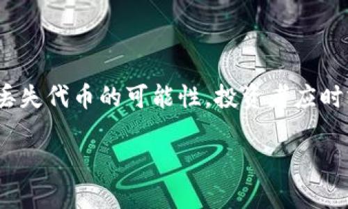 在讨论Tokenim或任何加密货币平台时，用户最关心的问题之一就是资产的安全性，特别是关于代币（币子）是否会丢失的问题。为了帮助理解这一话题，以下将深入探讨相关的风险因素、技术背景以及如何保护个人资产。

Tokenim平台简介
Tokenim是一种数字资产交易和管理的平台，它允许用户交易、存储和管理各种加密货币。用户可以在平台上购买、出售、交换代币。然而，任何涉及数字资产的活动都伴随着一定的风险。因此，在了解Tokenim或任何其他加密货币平台时，了解如何保护你的资产显得尤为重要。

代币丢失的风险因素
在数字货币的世界中，有几个主要因素可能导致用户的代币丢失。
ul
  listrong交易所的安全性：/strong平台本身的安全性是影响代币安全的首要因素。若Tokenim遭遇黑客攻击，用户的资产可能面临风险。/li
  listrong用户自身的管理：/strong许多人在使用数字钱包时容易犯错误，比如遗忘密码、未备份密钥或是误操作，这些都可能导致用户失去对其资产的控制。/li
  listrong市场波动性：/strong虽然市场波动性并不直接导致代币丢失，但其可能影响用户的决策，导致在不理智的情况下出售或持有资产。/li
  listrong技术故障：/strong尽管真实吗很少发生，但系统错误或技术故障也可能影响用户的资产访问。/li
/ul

如何保护你的代币
为了降低代币丢失的风险，用户可以采取一系列措施来保护他们的资产。
ul
  listrong选择信誉良好的平台：/strong选择一个有良好声誉和强大安全措施的交易所，例如Tokenim。检查平台的安全记录、获得的认证以及用户的评价。/li
  listrong启用双重身份验证：/strong许多平台，如Tokenim，提供双重身份验证（2FA）功能。启用这项功能能够为你的账户增加额外的安全层。/li
  listrong使用冷钱包存储：/strong将大部分资产存储在冷钱包中可以提高安全性，减少在线存储带来的风险。冷钱包是离线的，不易受到黑客攻击。/li
  listrong备份私钥：/strong确保妥善备份自己的私钥和钱包密码。许多用户因为丢失私钥而无法访问其资产。/li
  listrong定期更新软件：/strong定期更新你的交易所应用程序或钱包软件，以确保其拥有最新的安全补丁。/li
/ul

结论
综上所述，虽然在Tokenim平台上进行数字资产交易依然存在一定风险，但通过实施适当的安全措施，用户可以大幅降低丢失代币的可能性。投资者应时刻保持警惕，确保他们的资产安全。在全新的数字货币时代中，知识与安全意识是每个用户最有效的武器。

在Tokenim上安全使用加密货币的指南