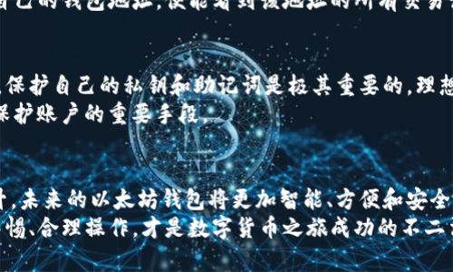   如何获取和管理以太坊钱包地址的最新动态 / 

 guanjianci 以太坊钱包, 钱包地址, 区块链技术 /guanjianci 

引言
在互联网金融迅猛发展的今天，以太坊作为一种关键的区块链技术，不仅支持着各种去中心化应用（DApps），还在智能合约领域展现出了不可替代的优势。由此而生的以太坊钱包，成为了用户进行加密货币交易和资产管理的重要载体。
不过，随着市场的不断变化，如何获取和管理以太坊钱包地址成为了每个加密货币用户必须面对的重要问题。本文将深入探讨以太坊钱包地址的概念、创建与管理方法、以及如何保持地址的安全性与私密性。

以太坊钱包地址的基本概念
以太坊钱包地址是一串由40个十六进制字符组成的字符串，通常以“0x”开头。这串字符在以太坊网络中独一无二，代表着您的钱包。每个地址都对应着一个公钥，用户可以通过它来接收以太币（ETH）和其他基于以太坊的代币。
以太坊的钱包地址分为两种类型：热钱包和冷钱包。热钱包是指那些连接互联网的钱包，方便快捷但安全性相对较低；冷钱包则是离线保存的设备，安全性高但使用起来稍显繁琐。根据用户的需求及使用习惯，可以选择不同类型的钱包，以便更好地管理资产。

创建以太坊钱包地址
对于初次接触以太坊的用户来说，创建钱包地址的步骤并不复杂。许多平台和应用提供了创建以太坊钱包的服务。用户只需下载相应的钱包应用程序或使用网页版本的服务即可。以下是创建以太坊钱包地址的基本步骤：
ol
    li选择钱包类型：热钱包或冷钱包。/li
    li下载或访问钱包服务提供商的网站。/li
    li按照平台上的指示步骤注册新账户，通常包括设置密码。/li
    li备份助记词或私钥，确保记住或安全保存这些信息，这些是访问您钱包的关键。/li
    li完成注册后，您将能够生成第一个以太坊钱包地址。/li
/ol

管理以太坊钱包地址
一旦创建了以太坊钱包地址，接下来意味着管理该地址的过程尤为重要。用户需要知道如何查看余额、进行交易及保护钱包安全。
首先，查看余额非常简单。用户可以通过钱包应用程序直接查看，也可以利用区块链浏览器，如Etherscan.io，输入自己的钱包地址，便能看到该地址的所有交易记录和余额。这样的透明性是区块链技术的一大优势。

安全性与私密性
安全性是管理以太坊钱包地址的一大重点。由于区块链的不可逆性，任何不慎的操作都可能导致资产的丢失。因此，保护自己的私钥和助记词是极其重要的。理想情况下，私钥应放在安全的地方，切勿与他人共享。
还需要注意的是，尽量避免在公共Wi-Fi环境中进行交易，使用VPN可增加一层额外安全。此外，启用两步验证也是保护账户的重要手段。

总结与未来展望
在加密货币的世界中，以太坊钱包地址是每个用户不可或缺的一部分。随着技术的不断发展和用户需求的逐步提升，未来的以太坊钱包将更加智能、方便和安全。无论是新手还是老手，了解并掌握如何获取和管理以太坊钱包地址，将有助于更好地参与到这个快速发展的领域。
希望通过本文的介绍，能够帮助用户在以太坊的世界中游刃有余，安全畅享数字资产管理的乐趣。不断学习、保持警惕、合理操作，才是数字货币之旅成功的不二法门。