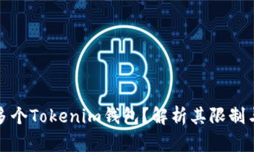 如何申请多个Tokenim钱包？解析其限制与使用价值