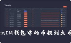 如何将TokenTokenIM钱包中的